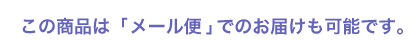 メール便 対応商品
