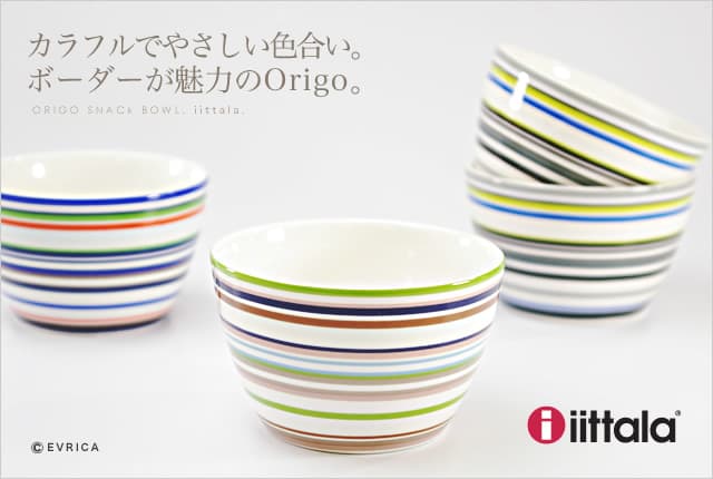 iittala イッタラ Origo オリゴ スナックボウル