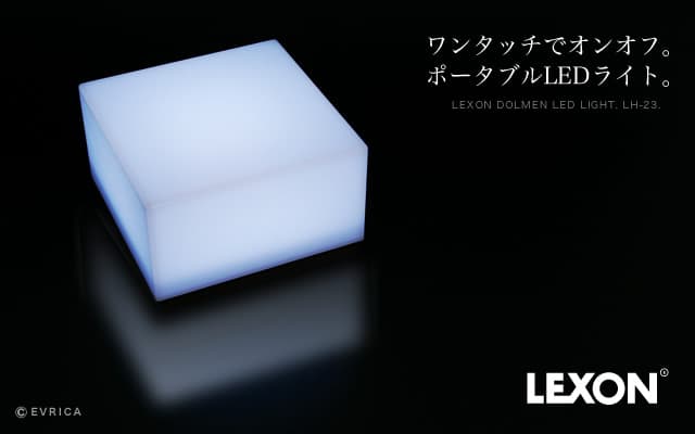 ドルメン LED ライト